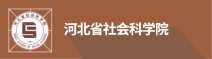 关于第二十届省社科成果奖推荐成果资格