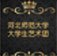 【“月满中秋，情满师大”中秋游园会】