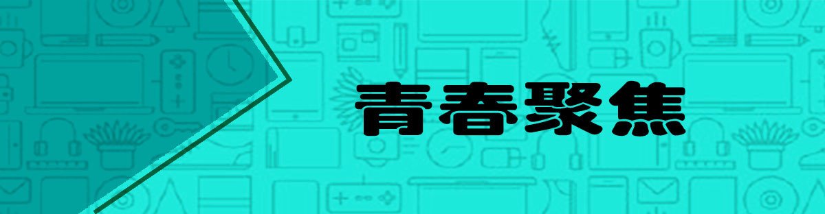 《拾光》首映版