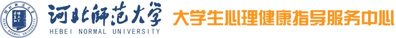 河北师大心协
