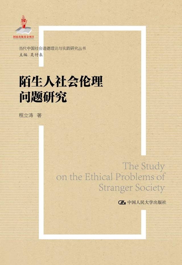 程立涛:《陌生人社会伦理问题研究》.jpeg 发布日期